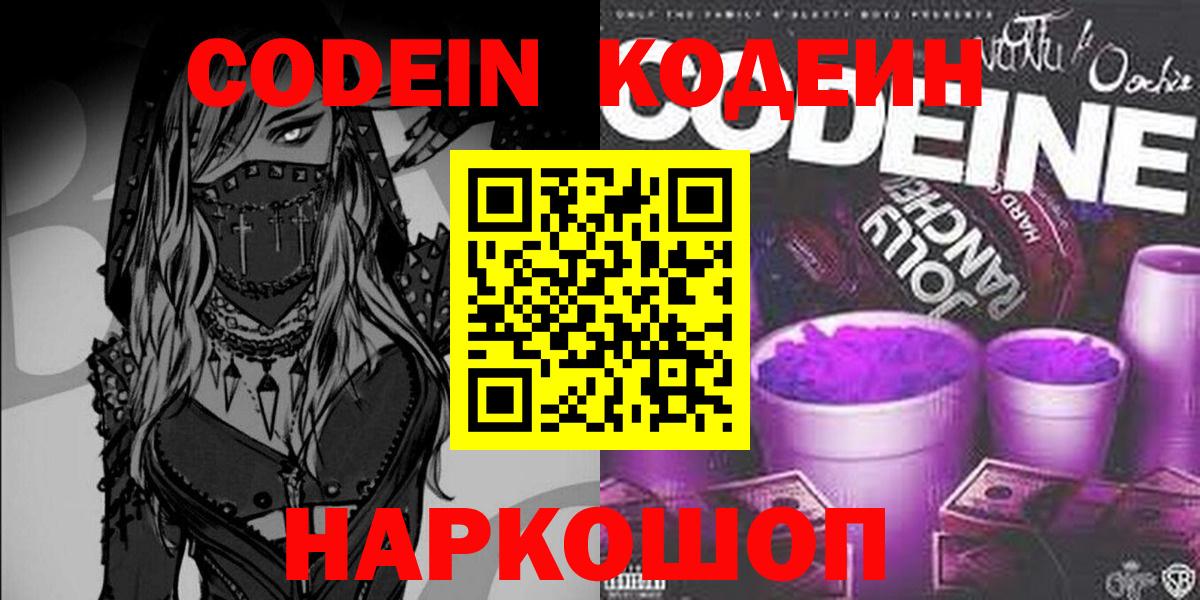 Кодеиновый сироп Lean Purple Drank  Вход с VPN  Зеленокумск  продажа наркотиков  Codein Purple Drank 